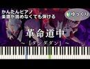 【革命道中】～ダンダダン～第2期OP 楽譜が読めなくても弾ける 簡単ピアノ 初心者向け 初級 ゆっくり練習用『アイナ・ジ・エンド』On The Way "Dandadan" easy piano