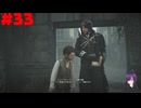 【実況】忍べないアサシン爆誕‼【Assassins Creed Unity】part33