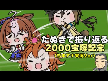 【ウマ娘たぬき】たぬきで振り返る2000宝塚記念(杉本アナ実況Ver)