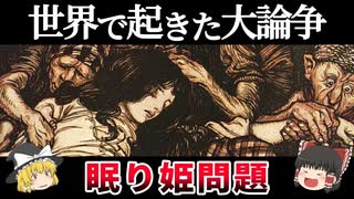 【ゆっくり解説】世界の天才たちが大激論した『眠り姫問題』とは何なのか？