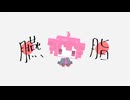 臙脂／重音テト