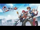 #1 英雄伝説 零の軌跡：改をやるだけ
