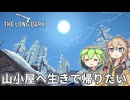 【The Long Dark】ずんだもんとつむぎの極限極寒サバイバル遭難生活 Part46【ゆっくり実況】【VOICEVOX実況】