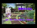 【本当のルーキー祭り告知】花歌ふんふん / 初音ミク