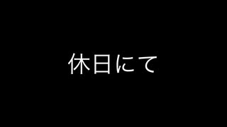 マタタビのとある画日記75
