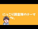 【手描きコナン】にっこり調査隊のテーマ