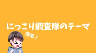 【手描きコナン】にっこり調査隊のテーマ
