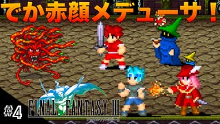 【FFIIIPR】神BGMでとろけたFFIII実況 #4 デッシュの役割！【ファイナルファンタジー3 ピクセルリマスター】(ネタバレ注意)