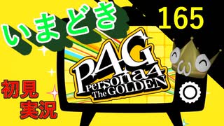 いまどき『ペルソナ４ゴールデン』実況プレイ　その１６５