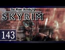 実況 ◇ The Elder Scrolls V: スカイリム ◇ 第143幕