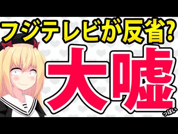 フジテレビ「自分たちで反省番組をやります！」→「勝手にやってろ」と愛想をつかされている件www
