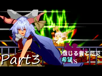 [多分旧章]希望vs絶望リスペクト 信じる者と厄災　パート3[MUGEN]