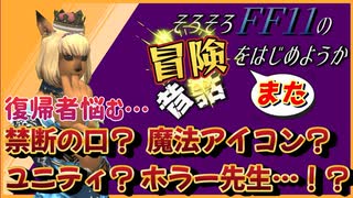 復帰者悩む…知ってる世界に知らないものがいっぱいある　そろそろFF11の冒険をまた始めようか　#5 ファイナルファンタジー11