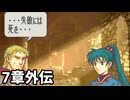 【実況】記憶をたどってFE烈火ハード リン編 7章外伝
