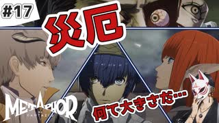 【メタファー実況#17】暴走！ゾルバの災厄、王都壊滅の危機…！