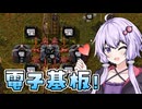 【Factorio】「前半戦の終わり、電子基板作成！」結月ゆかりの究極工場 #9【VOICEROID実況】