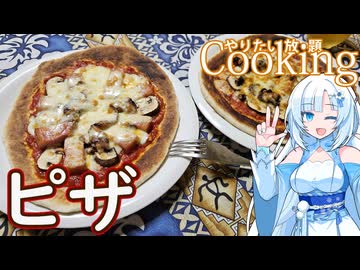 【やりたい放題Cooking】深夜2時だけど猛烈にピザが食べたい。食べたいものを食べたい時に食べたいだけ食べる。【WhiteCUL】