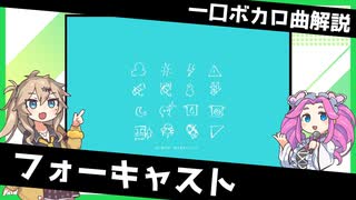 一口ボカロ曲解説【フォーキャスト】