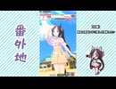 【実況】ウマ娘 プリティーダービー番外地1009【ホッコータルマエ育成編17】