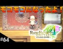 【初見実況】仲良くなったキャラのドット絵を描くルーンファクトリー4SP #64 お着替え解禁！