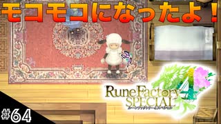 【初見実況】仲良くなったキャラのドット絵を描くルーンファクトリー4SP #64 お着替え解禁！