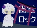 幽霊ロック / 裏命 【幽霊楽曲投稿祭】