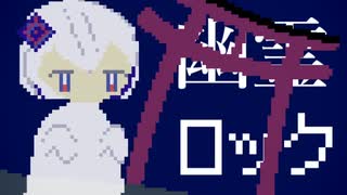 幽霊ロック / 裏命 【幽霊楽曲投稿祭】