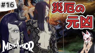 【メタファー実況#16】災厄の元凶、狂気溢れるゾルバとの決戦！