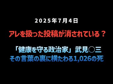 ◆アレを扱った投稿が消されている？◆「健康を守る政治家」武見○三、その言葉の裏に横たわる“1,026の死”