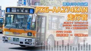 【走行音】神奈川中央交通 ひ14/湘南200か1272（PKG-AA274KAN）田村車庫→平塚駅【作業用BGM】