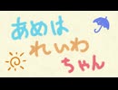あめはれいわちゃん