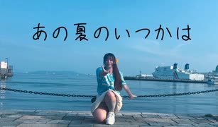 【2025】あの夏のいつかは【踊ってみた】