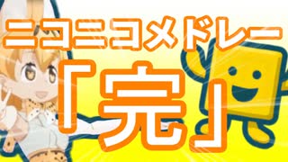 【みこたま】ニコニコメドレー「完」を歌ってみたよ