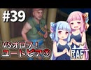 【Raft】ふりむけば日本海39【VOICEROID実況】