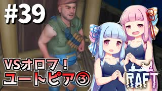 【Raft】ふりむけば日本海39【VOICEROID実況】