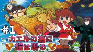 【レトロゲーム】誰が為に鐘は鳴る？【カエルの為に鐘は鳴る 】#1