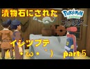 【ネタバレ実況】イシツブテが・・・【Pokémon LEGENDS アルセウス】【part５】