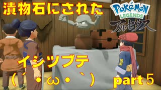 【ネタバレ実況】イシツブテが・・・【Pokémon LEGENDS アルセウス】【part５】