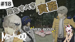 【メタファー実況#18】領主の息子としての果たすべき責務