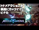 【Mecha BREAK】好きな機体でふんわり遊ぶメカブレイク【part1】【ゆっくり実況プレイ・結月ゆかり実況プレイ】