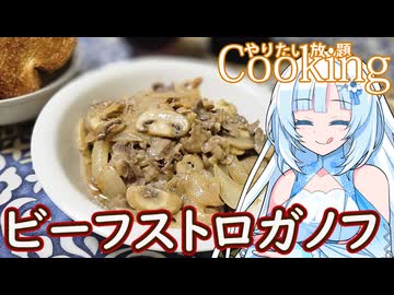 【やりたい放題Cooking】深夜2時だけど猛烈にビーフストロガノフが食べたい。食べたいものを食べたい時に食べたいだけ食べる。【WhiteCUL】