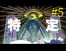 【#5】お喋りが初見で挑む都市伝説解体センター【碧宙ひらく】