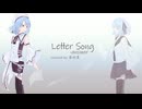「letter song -answer- 」 を歌ってみた