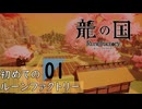 はぢめてのるんふぁく『龍の国 ルーンファクトリー』