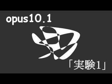 重音テト opus10.1 「実験1」