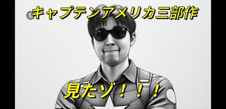 キャプテンアメリカ三部作見たゾ！！