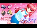 【麻雀ファイトガール】ときメモ30周年レジェンドブルマ編【ゆっくり実況】