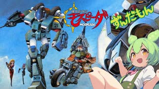 【ずんだもん】ブルー・レイン【機甲創世記モスピーダ】