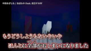 【ニコカラ】サ終あざした / あばらや【off vocal】