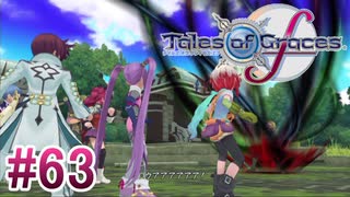 【テイルズオブグレイセスｆ】を実況プレイpart63
